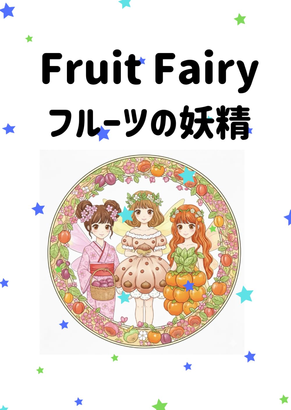 Fruit Fairy ～フルーツの妖精～: 色とりどりのフルーツが導く、希望の物語！　Ⅲ