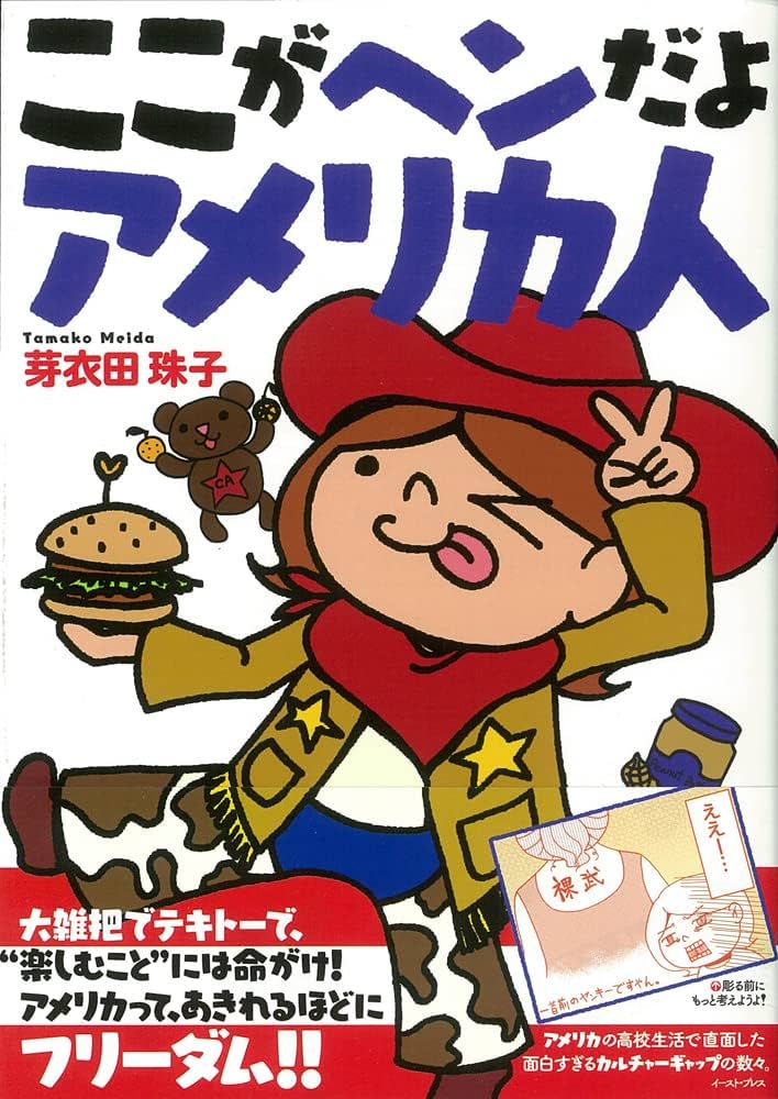【中古】 ここがヘンだよアメリカ人/イースト・プレス/芽衣田珠子 Amazon.co.jp: ここがヘンだよアメリカ人 (コミックエッセイの森