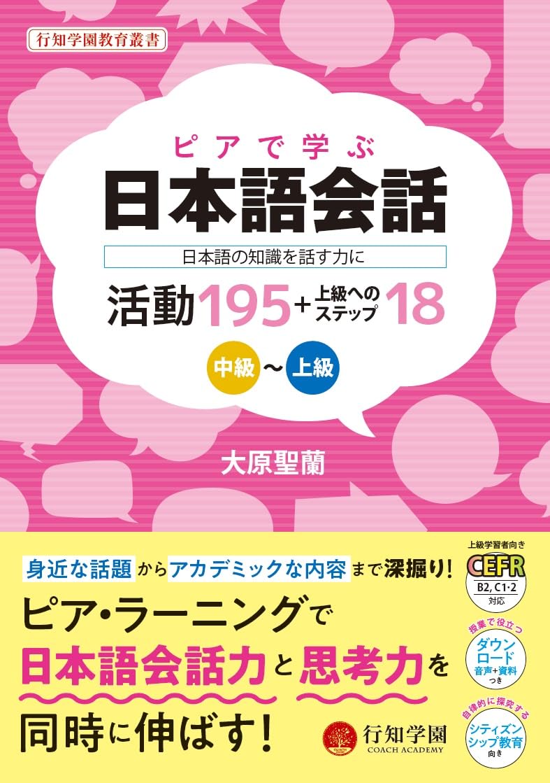 ピアで学ぶ日本語会話 -日本語の知識を話す力に- 活動195+上級への