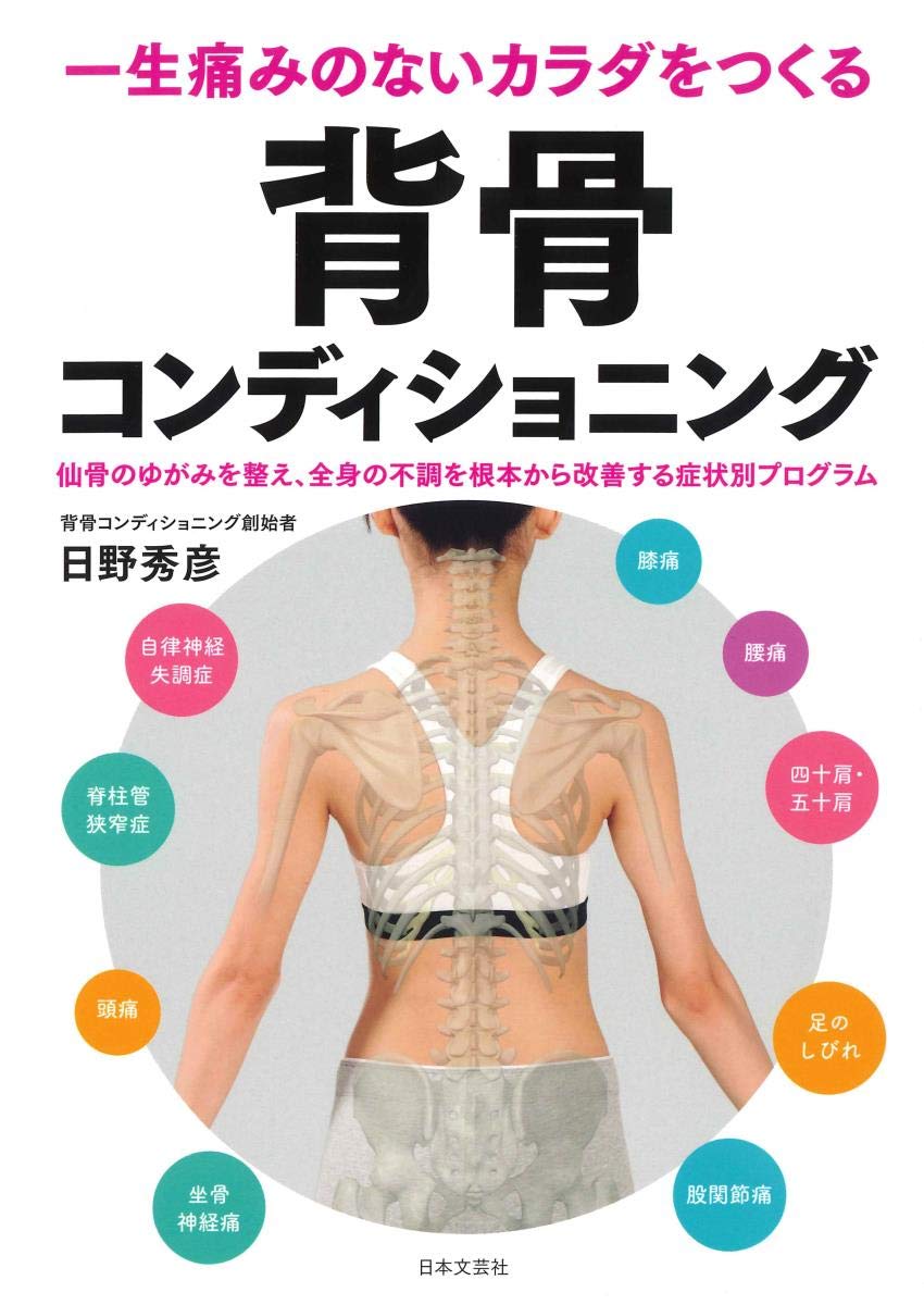 背骨コンディショニング 一生痛みのないカラダをつくる
