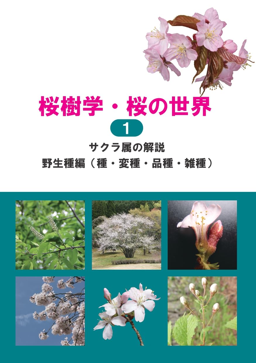 日本のサクラの種・品種マニュアル 日本のサクラの種・品種マニュアル 日本のサクラの種・品種マニュアル