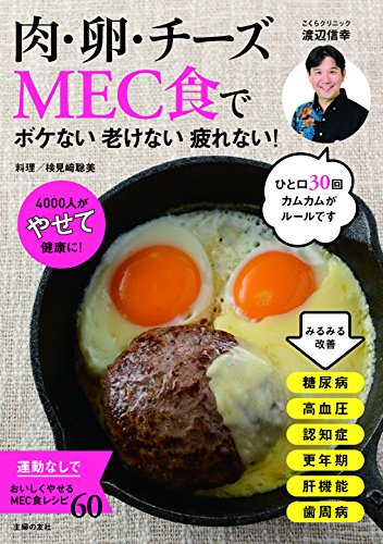 肉・卵・チーズMEC食で ボケない老けない疲れない!―4000人がやせて健康に!