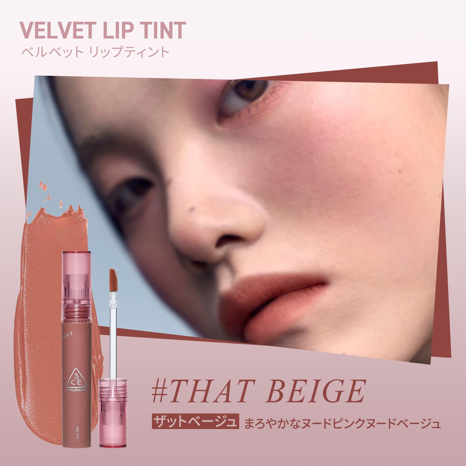 Amazon.co.jp: 3CE Velvet Lip Tint, 0.1 oz (4.0 g), Zat Beige : Beauty