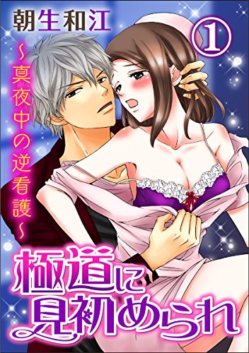 極道に見初められ~真夜中の逆看護~ 1巻 (いけない愛恋)
