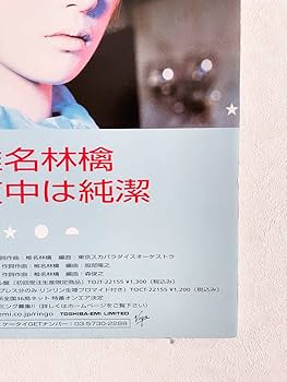 椎名林檎ポップアップスタンド Amazon.co.jp: 椎名林檎 「真夜中は純潔」B3サイズ店頭告知用スタンド