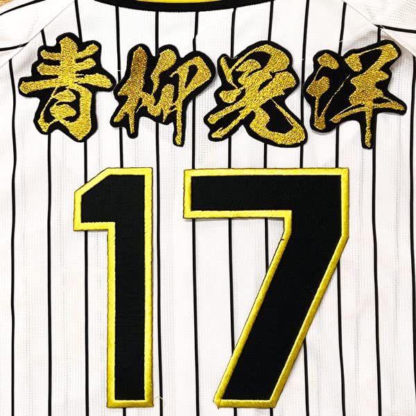 Amazon.co.jp: 阪神 タイガース 刺繍ワッペン 青柳 晃洋 背番号 & 毛筆 