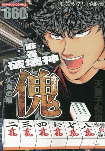 麻雀破壊神 傀 人鬼の堝