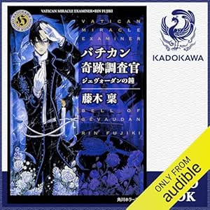  [17巻] バチカン奇跡調査官 ジェヴォーダンの鐘: (KADOKAWA) 