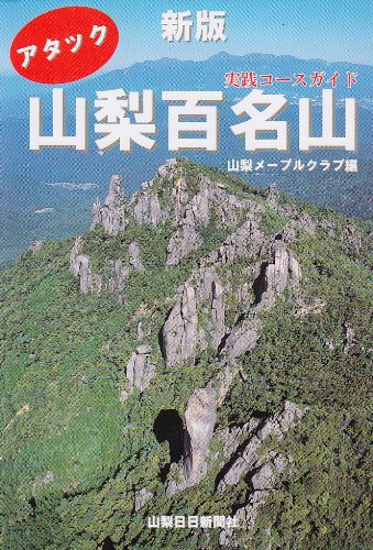 アタック山梨百名山 実践コースガイド 山梨メープルクラブ 本 通販 Amazon