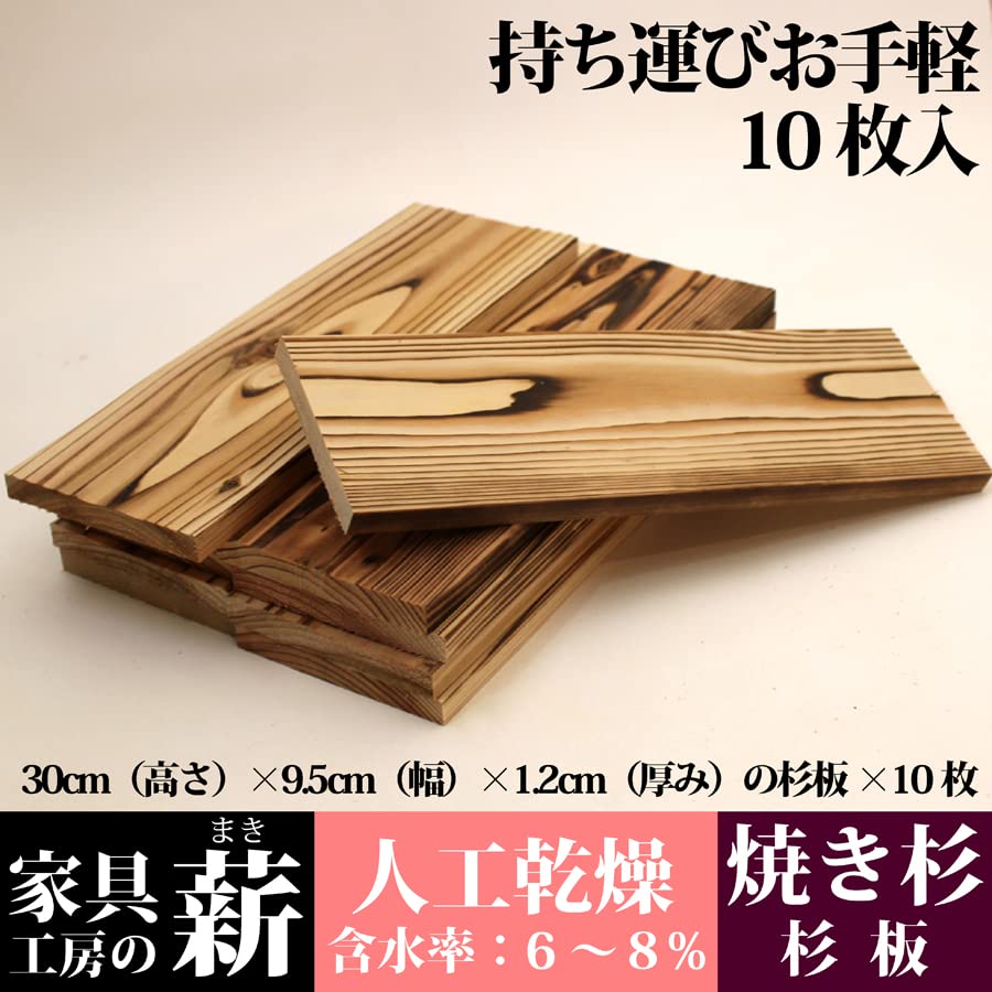 Amazon.co.jp: 環境にやさしい薪【国産焼杉板】 10枚入り DIY 