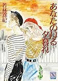 あなたのいる夕暮れ (講談社X文庫)