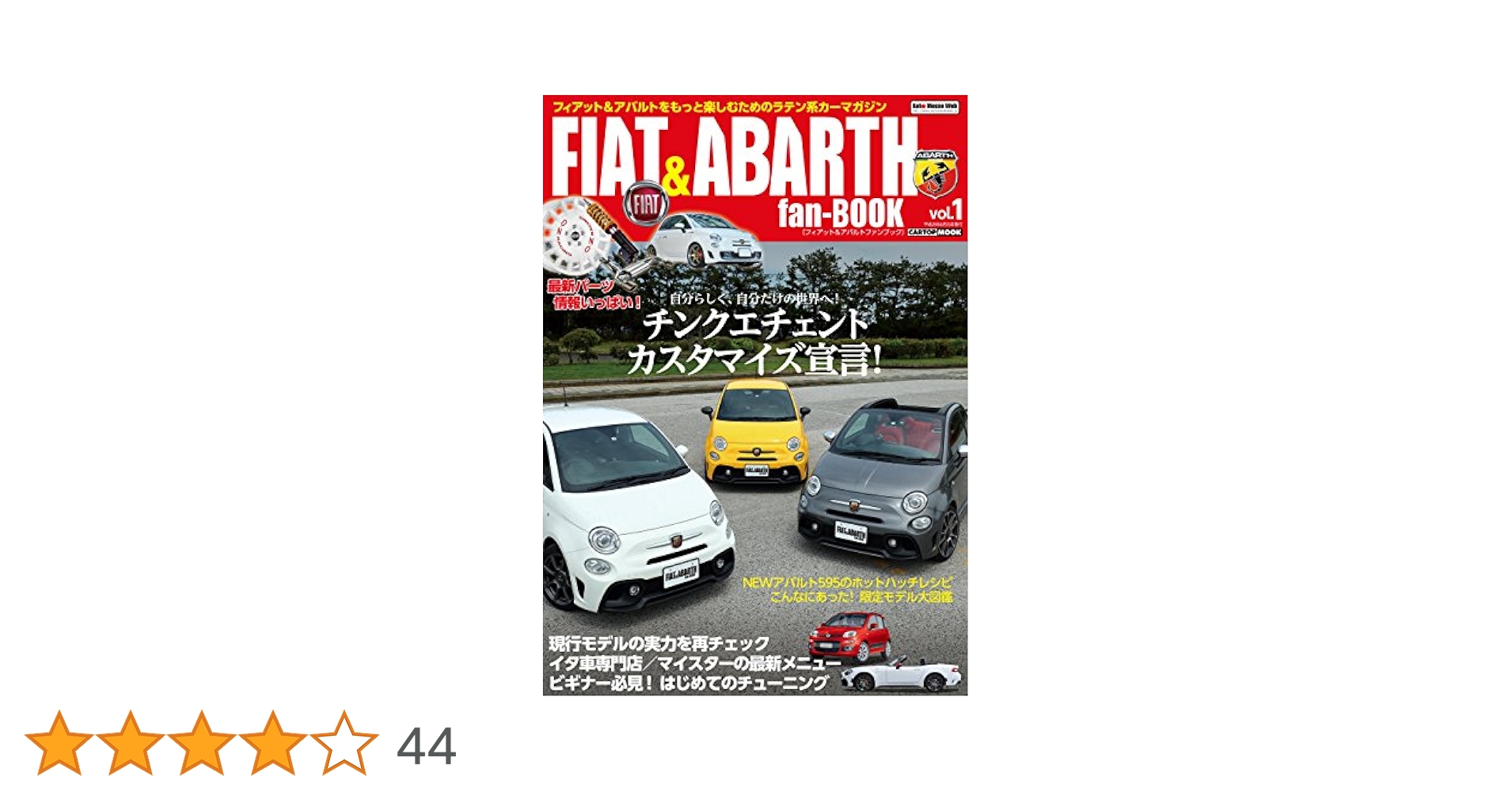 FIAT&ABARTH fan―BOOK vol.1〜6 vol.8 FIAT & ABARTH fan BOOK vol.8 (CARTOP MOOK) | 交通タイムス社