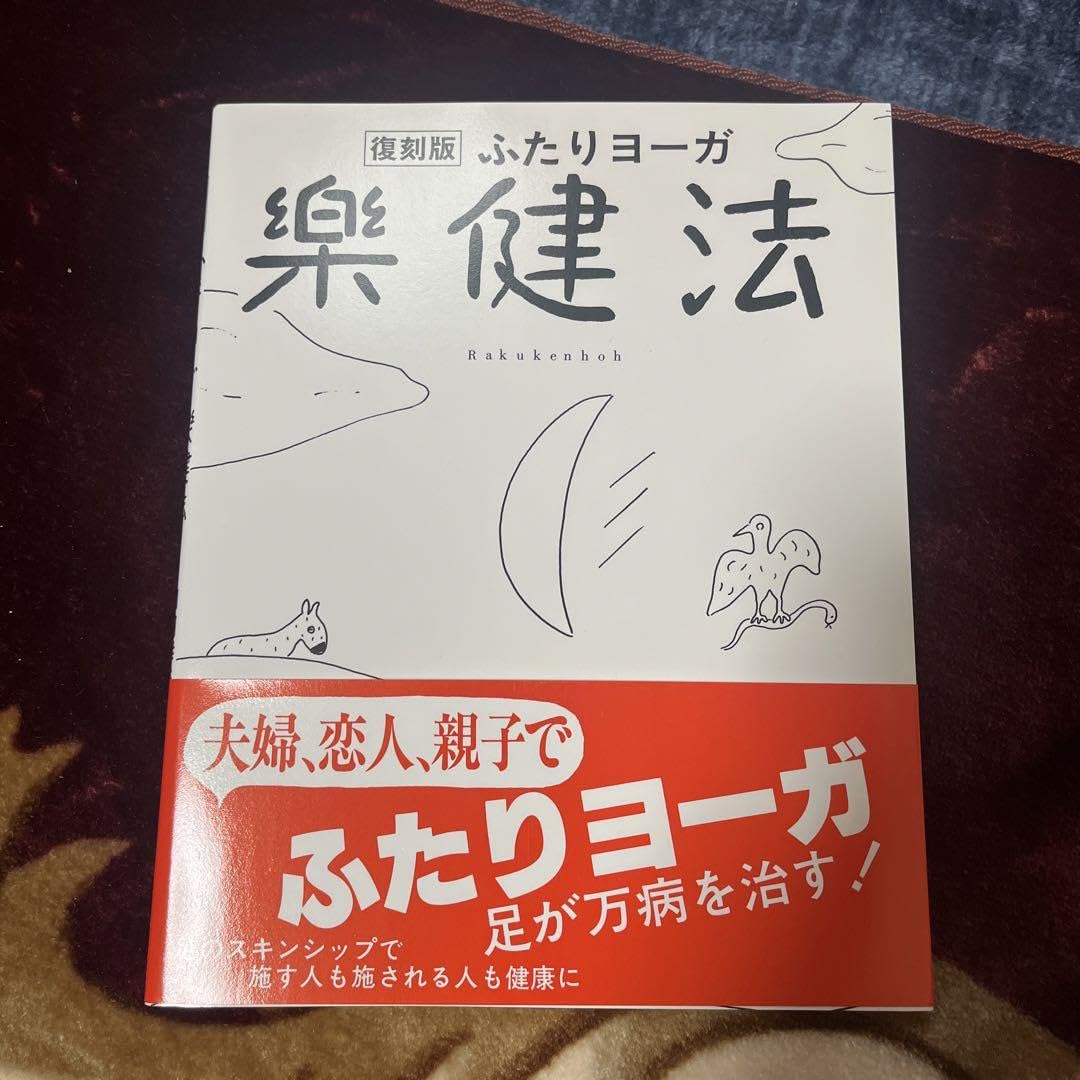 楽健法ビデオ 二人ヨーガ ふたりヨーガ楽健法 実技研修 – ならヨーガリトリート