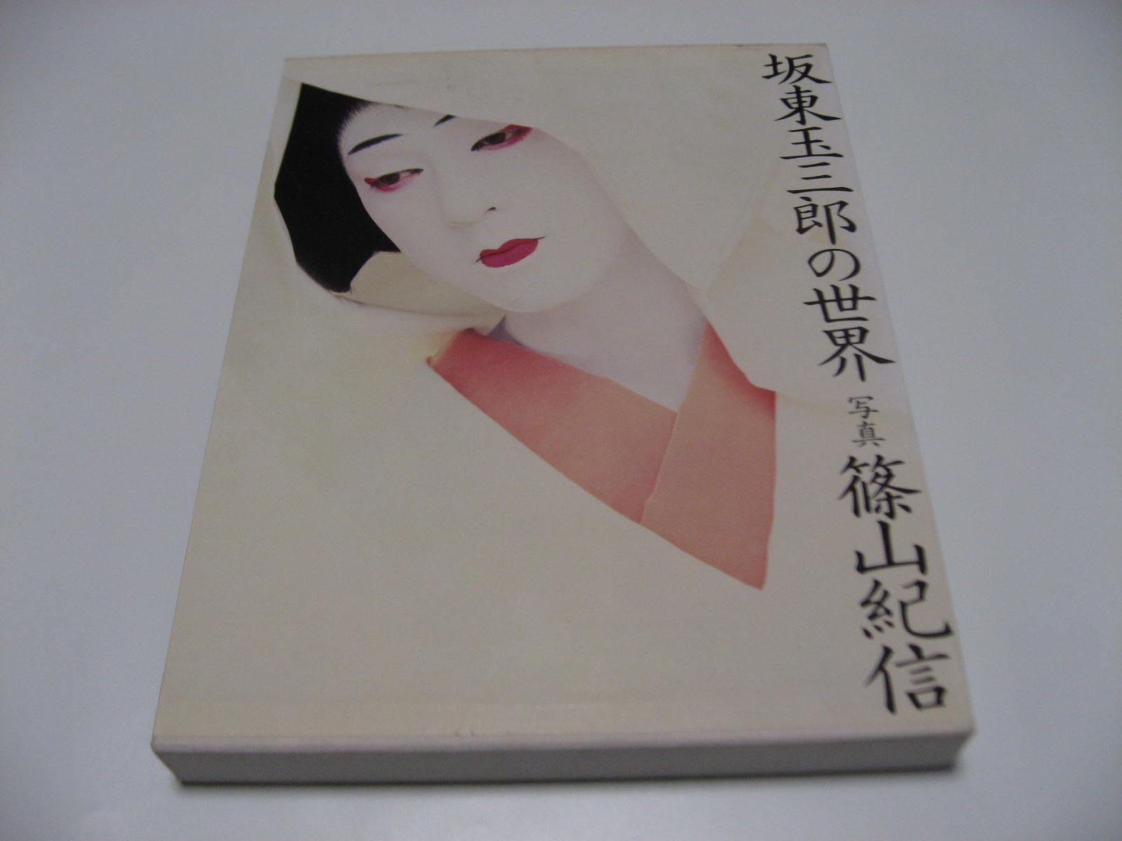 坂東玉三郎の世界 | 篠山 紀信 |本 | 通販 | Amazon 坂東玉三郎の世界 | 篠山 紀信 |本 | 通販 | Amazon