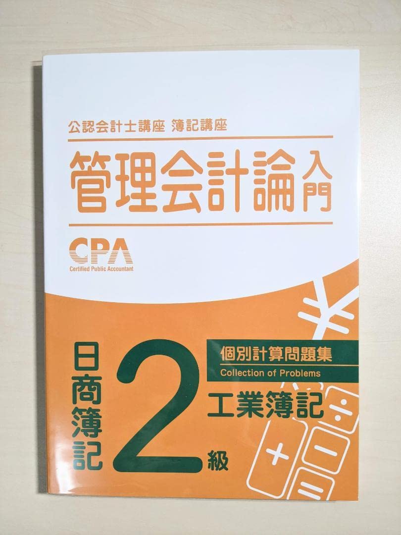 CPA会計学院 公認会計士講座 管理会計論入門 日商簿記2級 工業
