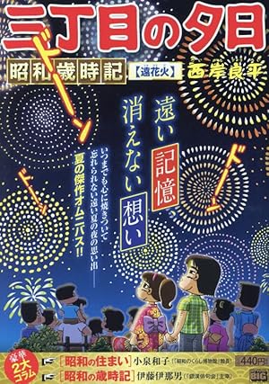 夕焼けの詩 三丁目の夕日 全71巻 西岸良平先生 小学館/BIG COMICS Amazon.co.jp: 三丁目の夕日 夕焼けの詩 (71) (ビッグコミックス