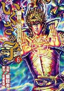 いくさの子 ‐織田三郎信長伝‐ ６巻 (ゼノンコミックス)