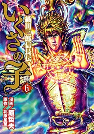 いくさの子 ‐織田三郎信長伝‐ 6巻 (ゼノンコミックス)