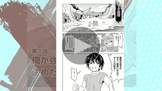 小学館 - 史上最強オークさんの楽しい異世界ハーレムづくり 1〜１２ 史上最強オークさんの楽しい異世界ハーレムづくり (1) (裏少年