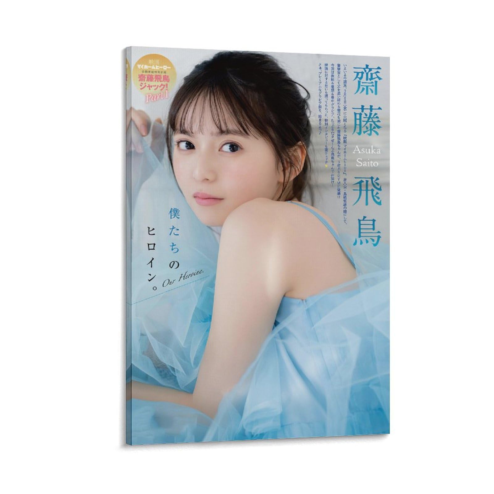 Amazon.co.jp: 齋藤飛鳥写真集ポスター9 キャンバスアートポスター水着