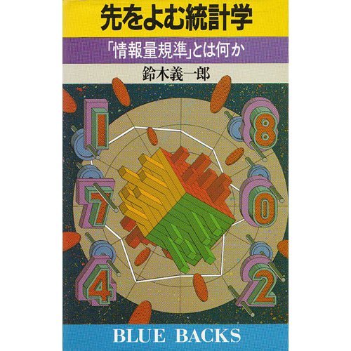 先をよむ統計学―「情報量規準」とは何か (ブルーバックス) 先をよむ統計学―「情報量規準」とは何か (ブルーバックス)