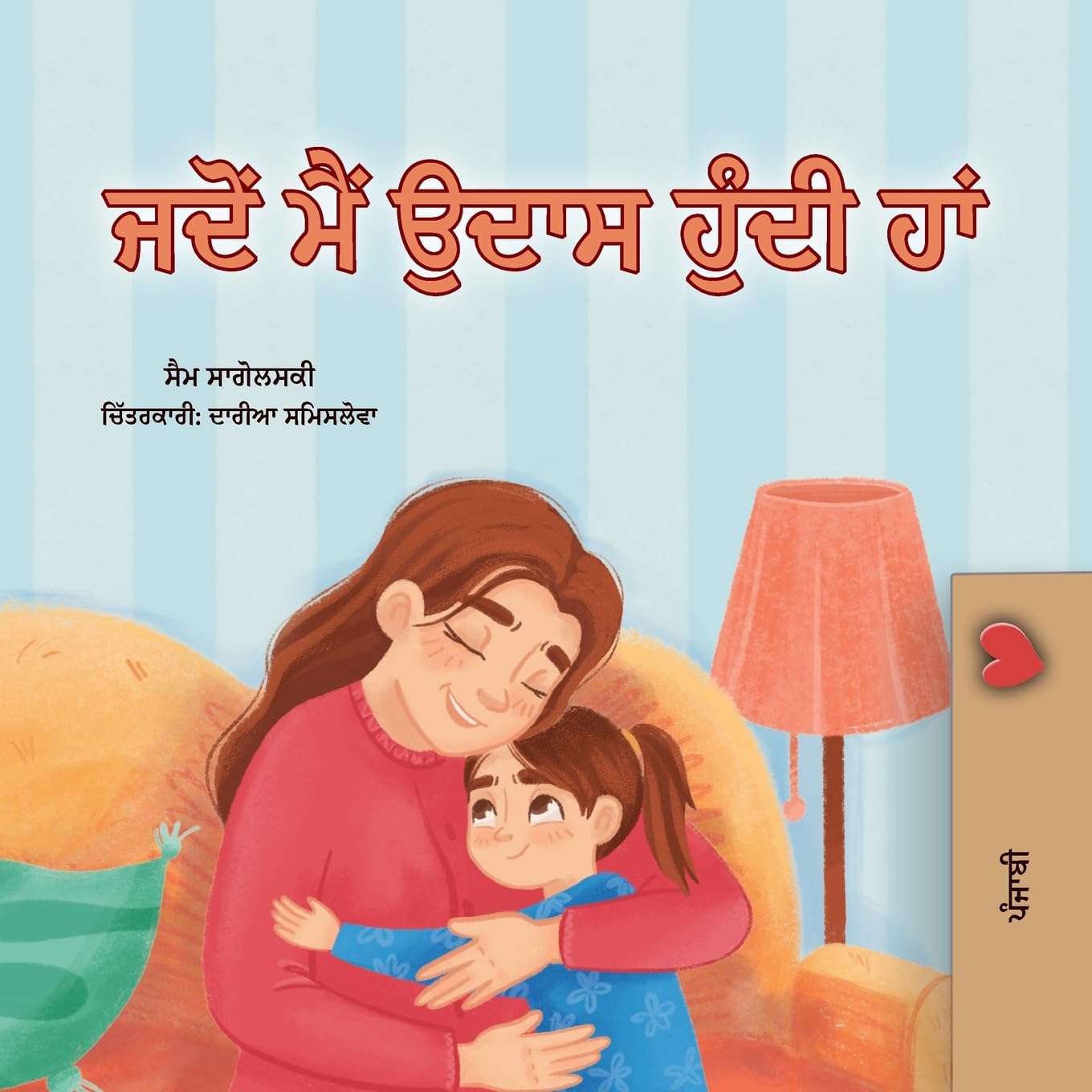 When I am Gloomy (Punjabi Children's Book) (Punjabi Bedtime Collection)