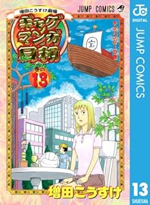 増田こうすけ劇場 ギャグマンガ日和 13 (ジャンプコミックスDIGITAL)