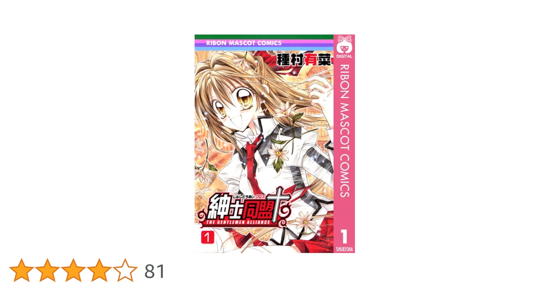 紳士同盟＋ 1 (りぼんマスコットコミックスDIGITAL) | 種村有菜
