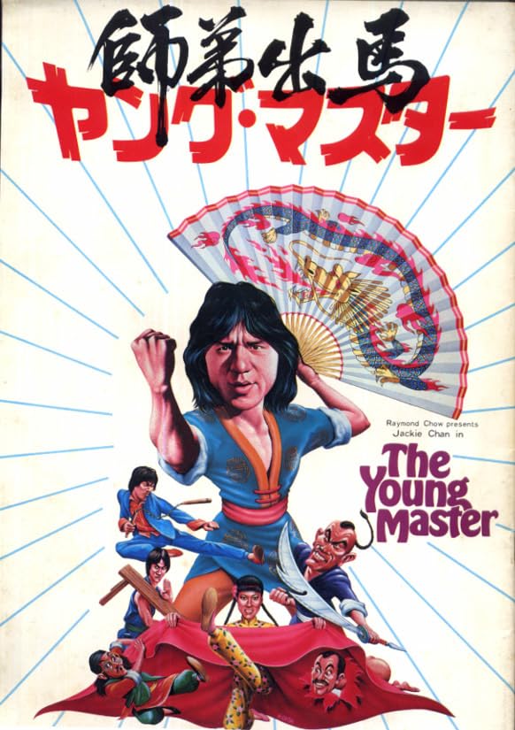 Amazon.co.jp: ジャッキー.チェン 映画の パンフレット2冊