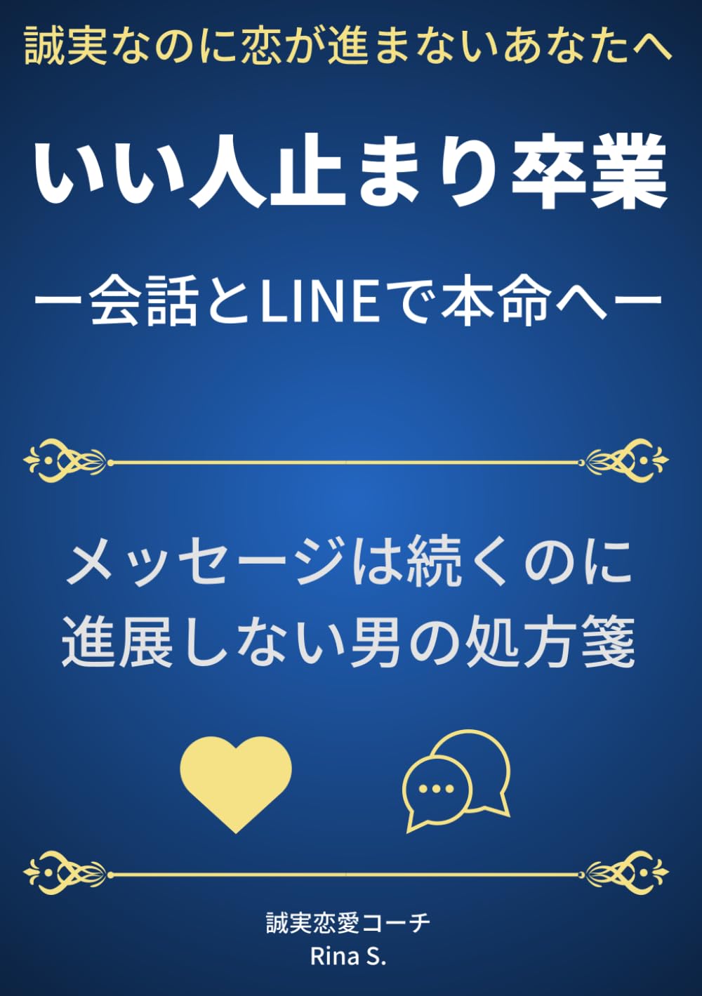 いい人止まり卒業ー会話とLINEで本命へー: メッセージは続くのに進展しない男の処方箋
