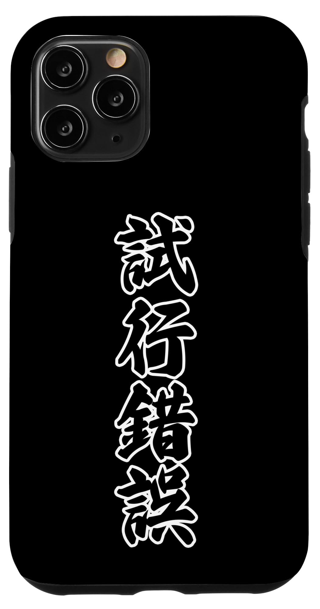 Amazon.co.jp: iPhone 11 Pro 試行錯誤【座右の銘】毛筆 漢字文字