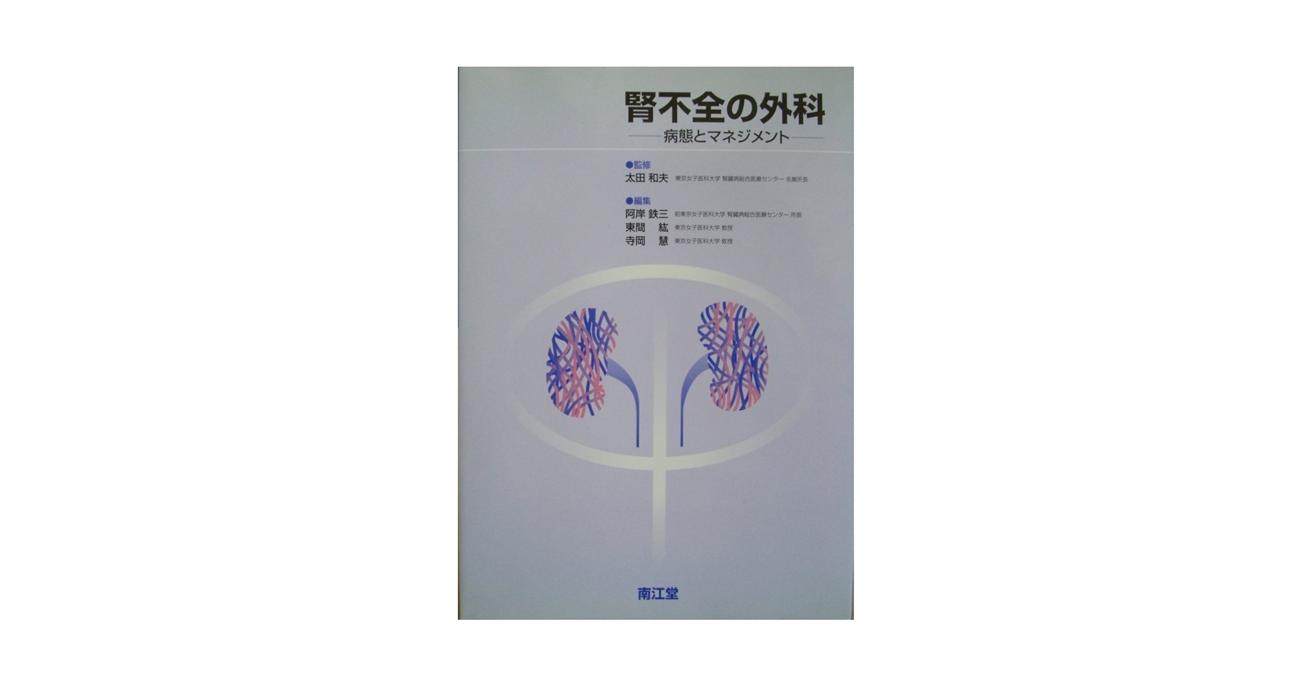 腎不全の外科 | 太田 和夫 |本 | 通販 | Amazon