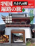 週刊 四国八十八ヶ所遍路の旅 5号 3月17日号 4番 大日寺 5番 地蔵寺 6番 安楽寺 大山寺 [雑誌]