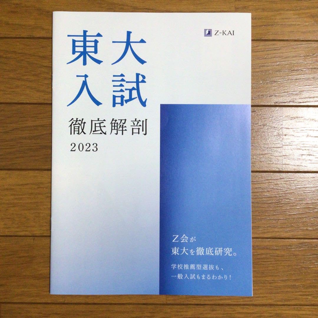 Amazon.co.jp: 東大入試 徹底解剖 2023 Z会 2023年度受験用 東京大学
