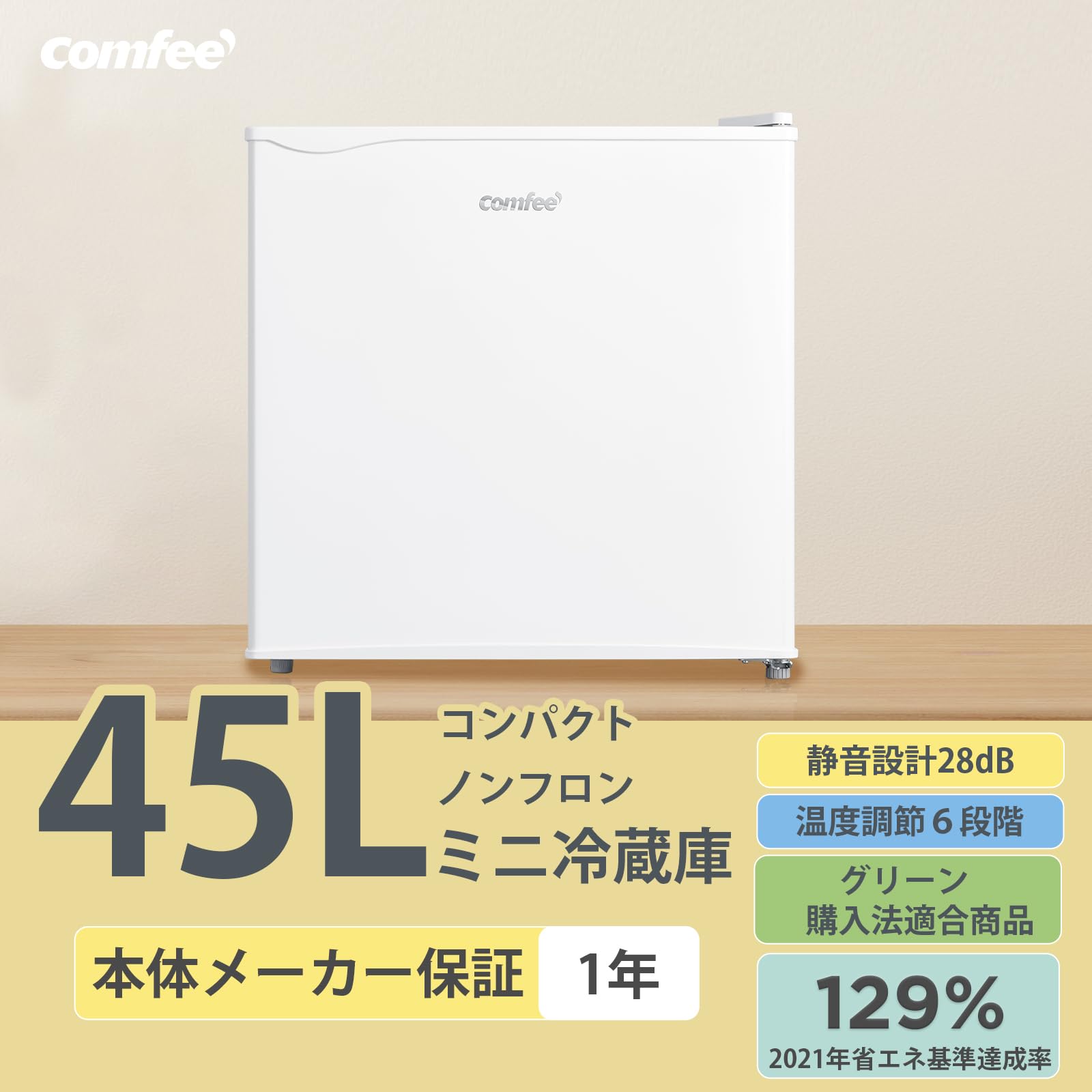 コンフィーCOMFEE' コンパクト冷蔵庫 RCD45WHE 45L 1ドア 小型冷蔵庫