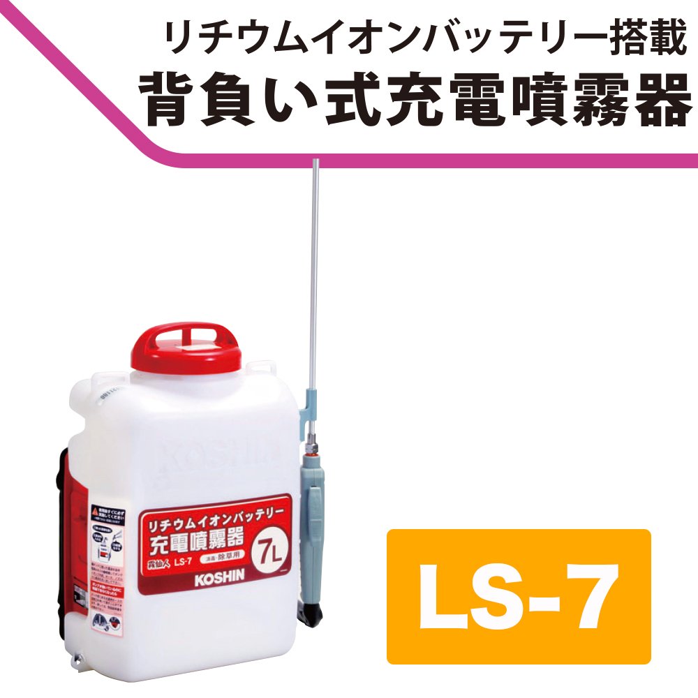 背負い式 充電式噴霧器 霧仙人 LS-7S　充電器・電池付き　工進　中古品 生産終了] 背負い式充電噴霧器 霧仙人 LS-7S(LS-7S-AAA-2) LS-7S
