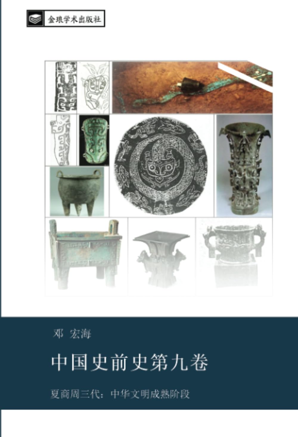 zhong guo shi qian shi di jiu juan: xia shang zhou san dai zhong hua wen ming cheng shu jie duan