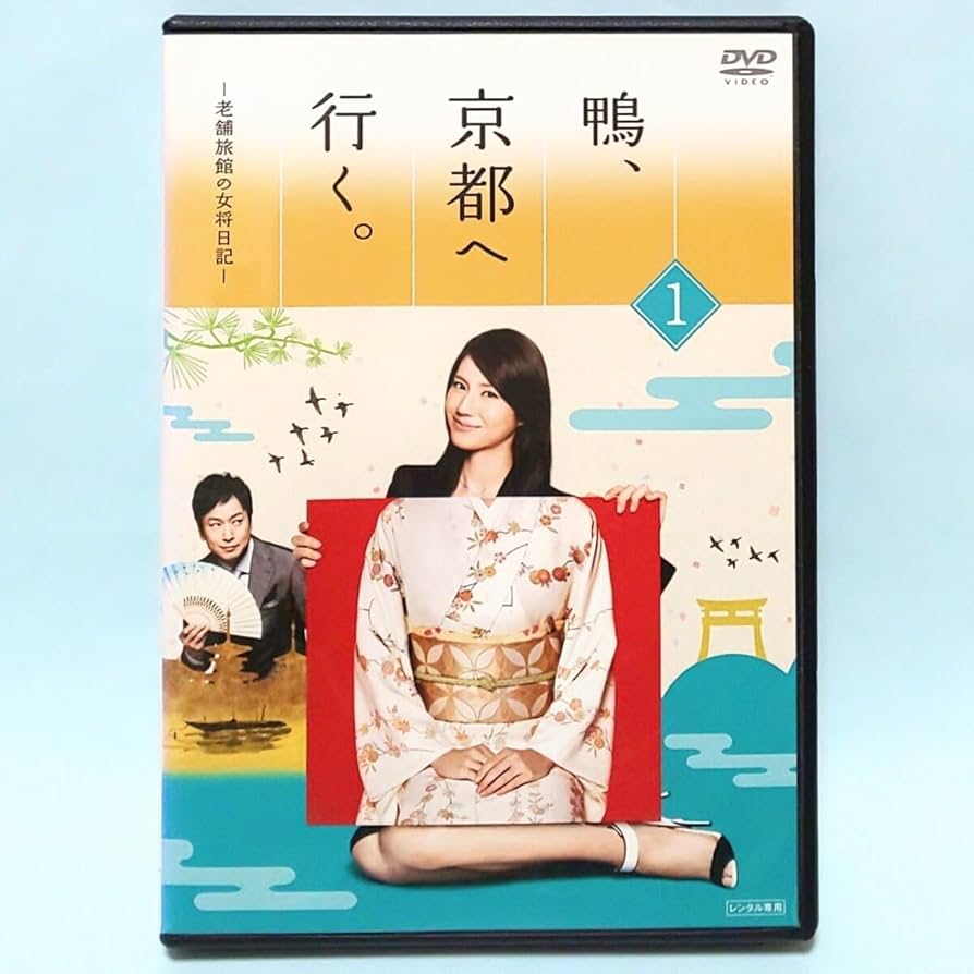 Amazon.co.jp: 鴨、京都へ行く。 老舗旅館の女将日記 レンタル版 DVD