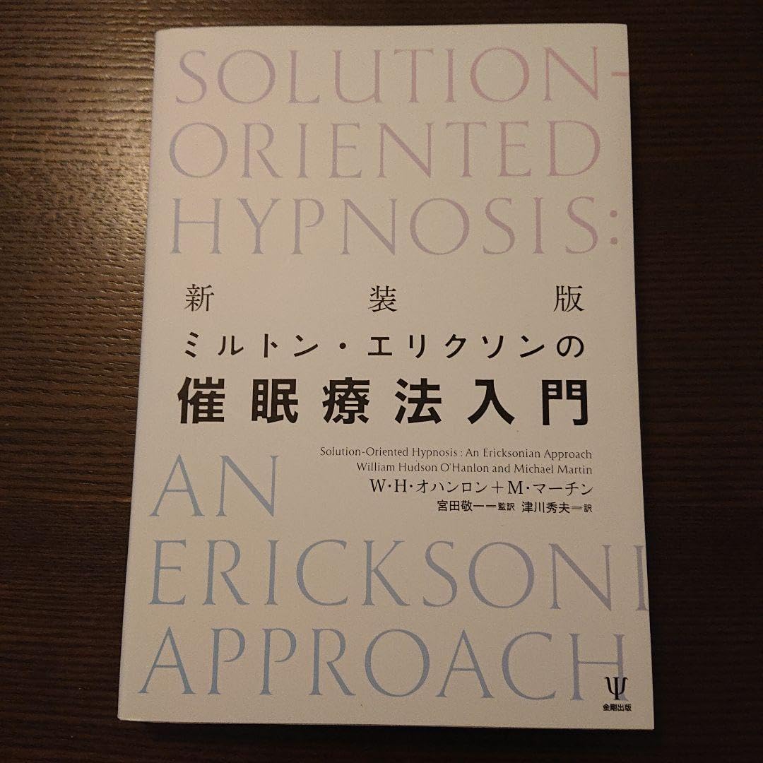 新装版 Solution-Oriented Hypnosis