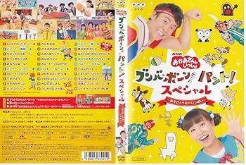 おかあさんといっしょ DVD Amazon.co.jp: 「おかあさんといっしょ」最新ソングブック