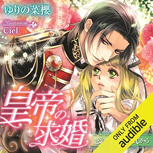 皇帝の求婚 恋は淫らな儀式から Horbuch Download Amazon De ゆりの 菜櫻 ｃｉｅｌ 柚木 かなめ 三郷 晃一 Audible Studios Audible Audiobooks