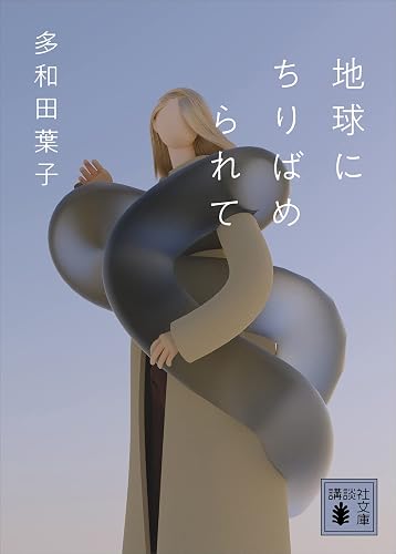 地球にちりばめられて (講談社文庫)