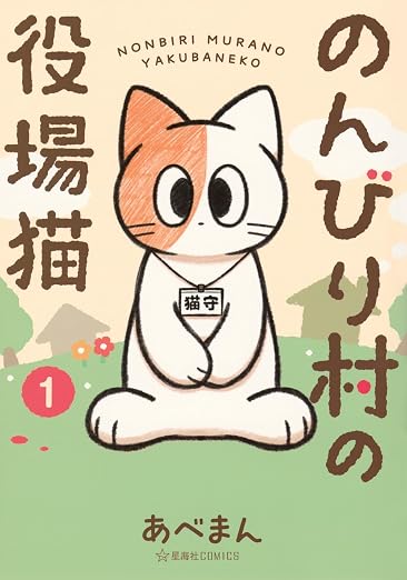 のんびり村の役場猫