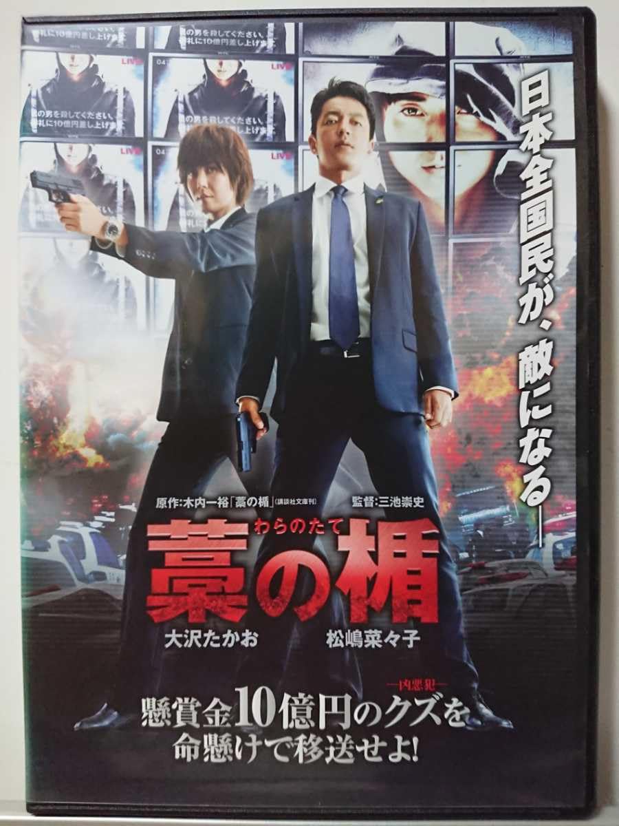 Amazon.co.jp: 藁の楯 DVD/大沢たかお松嶋菜々子 藤原竜也 永山絢斗