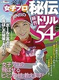 200円「女子プロの秘伝 練習ドリル54 (別冊ゴルフトゥディ)」