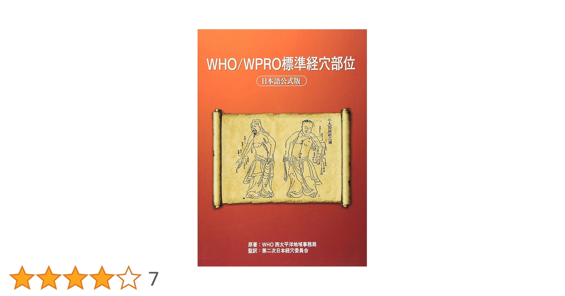 WHO/WPRO標準経穴部位 日本語公式版 | WHO西太平洋地域事務局