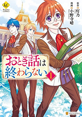 おとぎ話は終わらない１ レジーナcomics 小野寺晴 灯乃 マンガ Kindleストア Amazon
