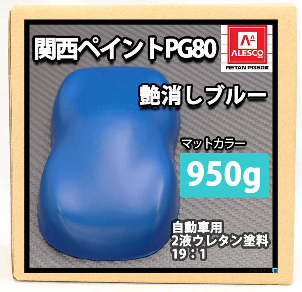 Amazon | 関西ペイントPG80 つや消し ブルー 950g /艶消し 2液