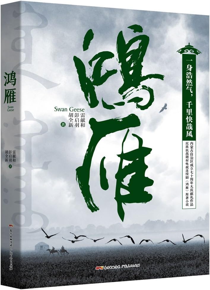Swan Geese (Chinese Edition)