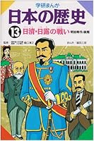 Battle of the 13th Kiyoshi history of the Russo-Japanese cartoon Gakken Japan (1982) ISBN: 4051047393 [Japanese Import] 4051047393 Book Cover